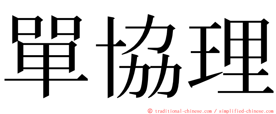 單協理 ming font