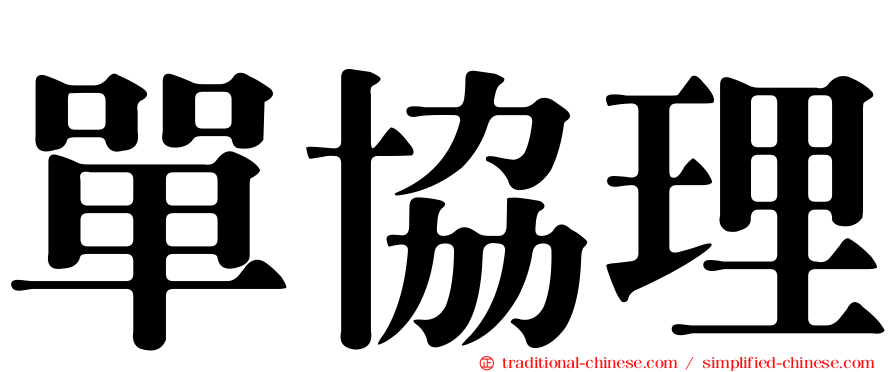 單協理