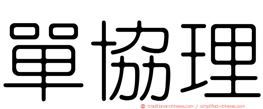 單協理