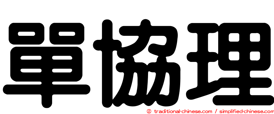 單協理