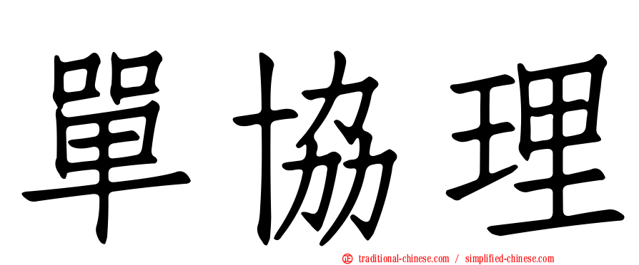 單協理