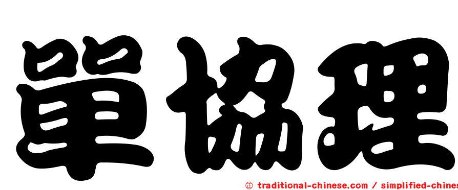 單協理