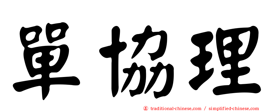 單協理