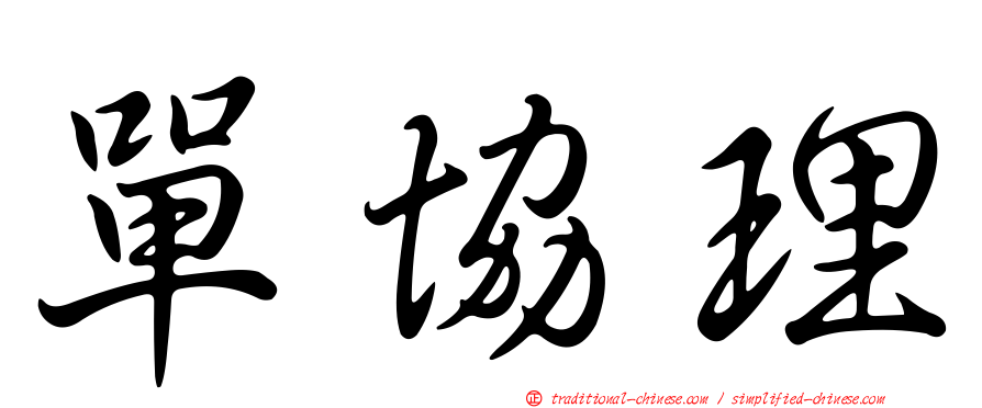 單協理