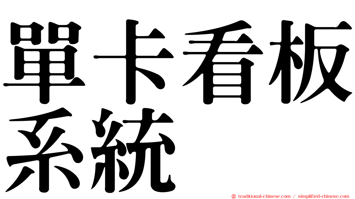 單卡看板系統