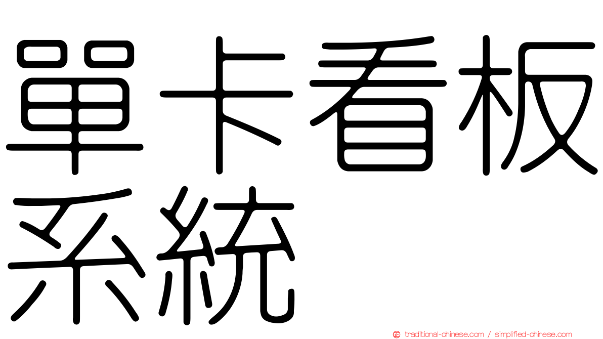 單卡看板系統
