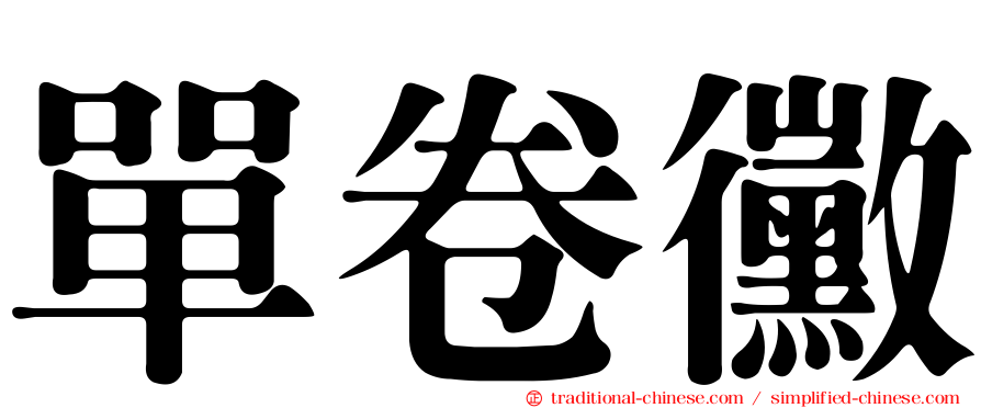 單卷黴