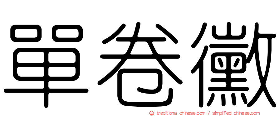 單卷黴