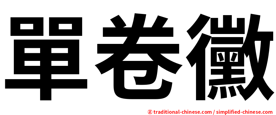 單卷黴