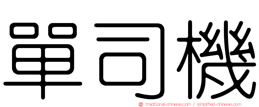 單司機