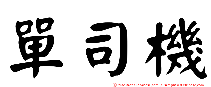 單司機