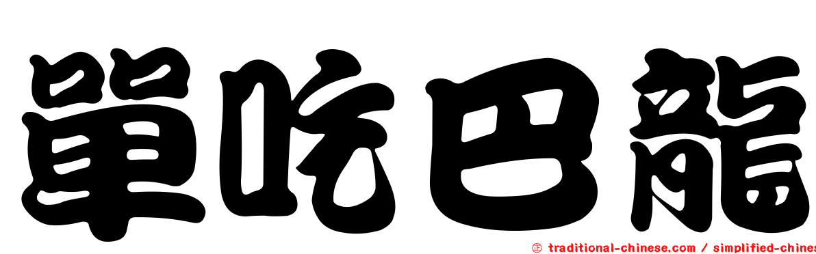 單吃巴龍