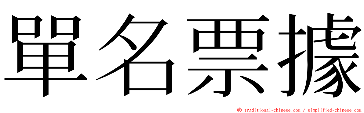 單名票據 ming font