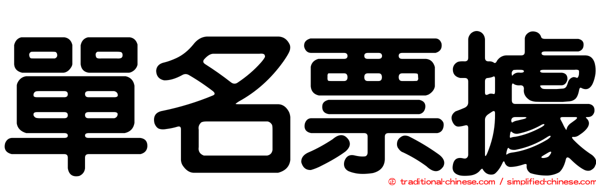 單名票據