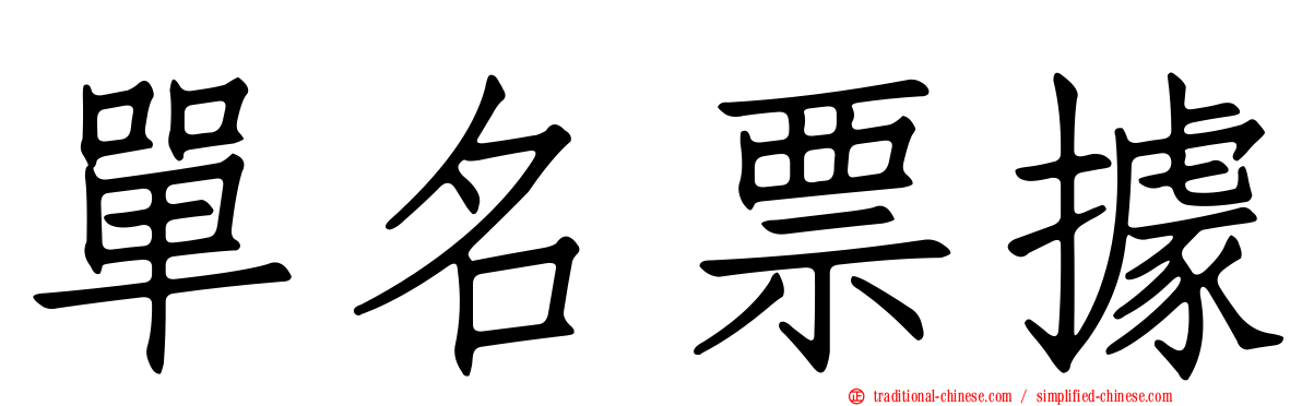 單名票據