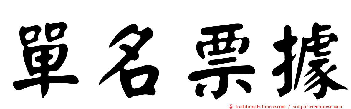 單名票據