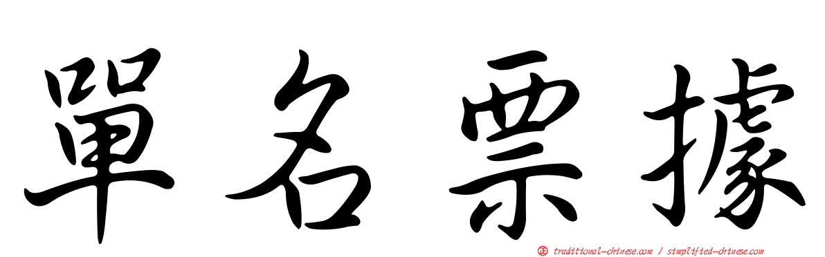 單名票據