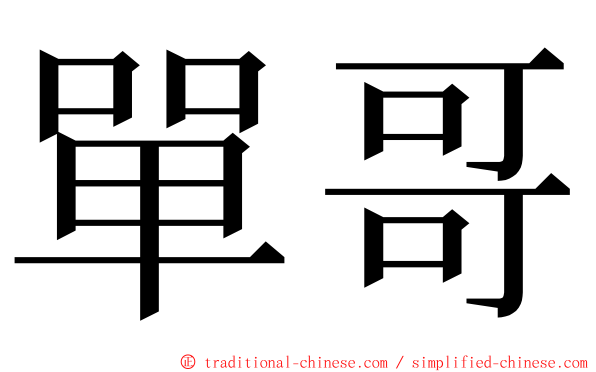 單哥 ming font