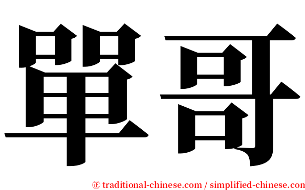 單哥 serif font