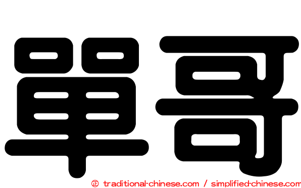 單哥