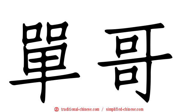 單哥