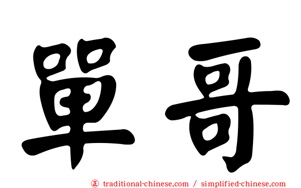 單哥