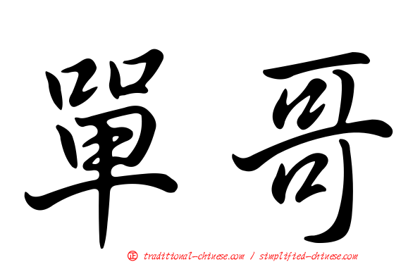 單哥
