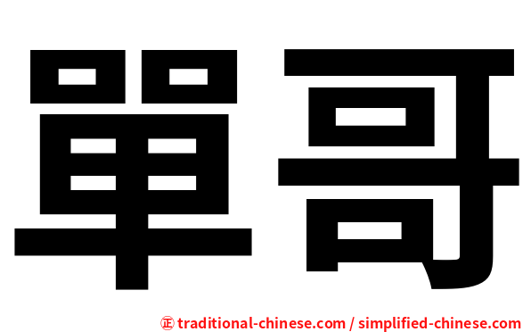 單哥