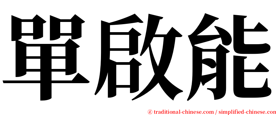 單啟能 serif font