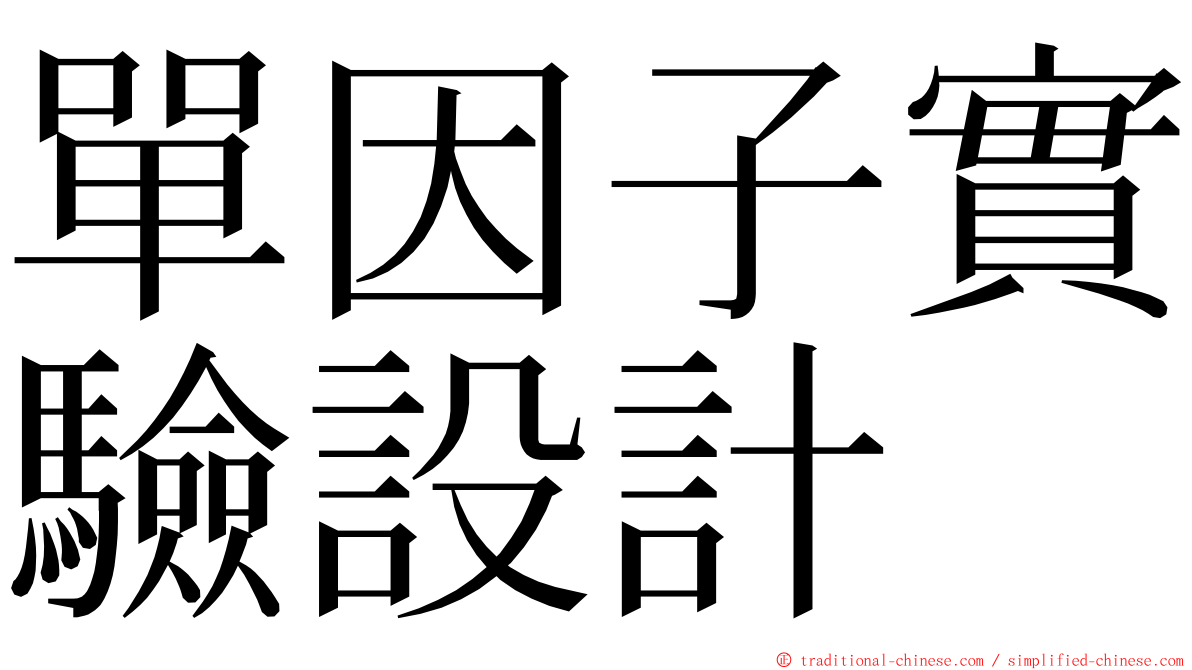 單因子實驗設計 ming font