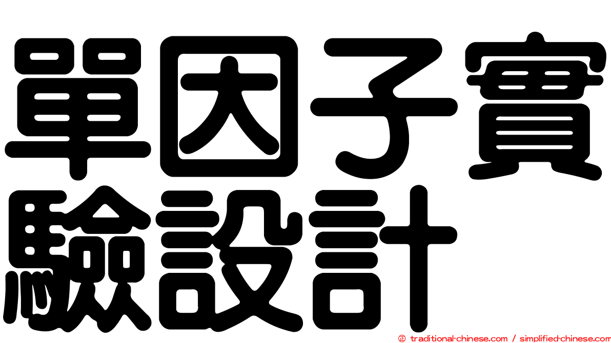 單因子實驗設計