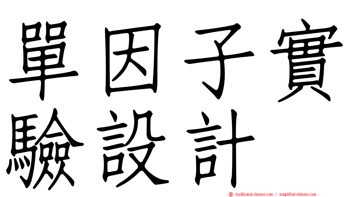 單因子實驗設計