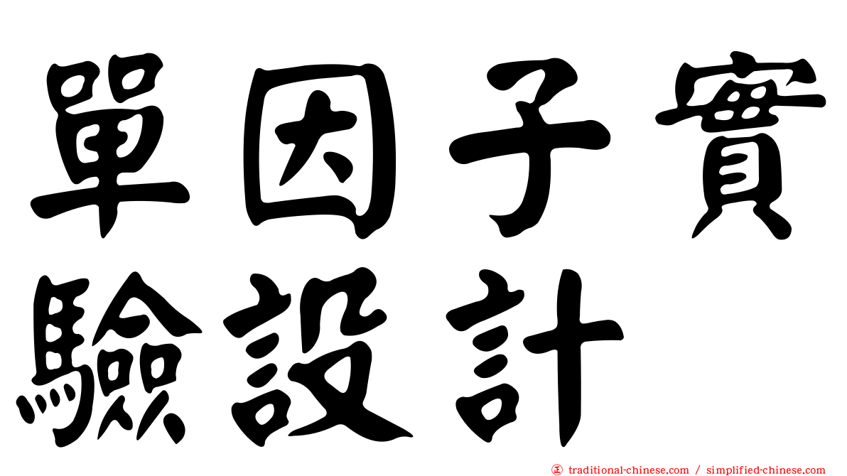 單因子實驗設計