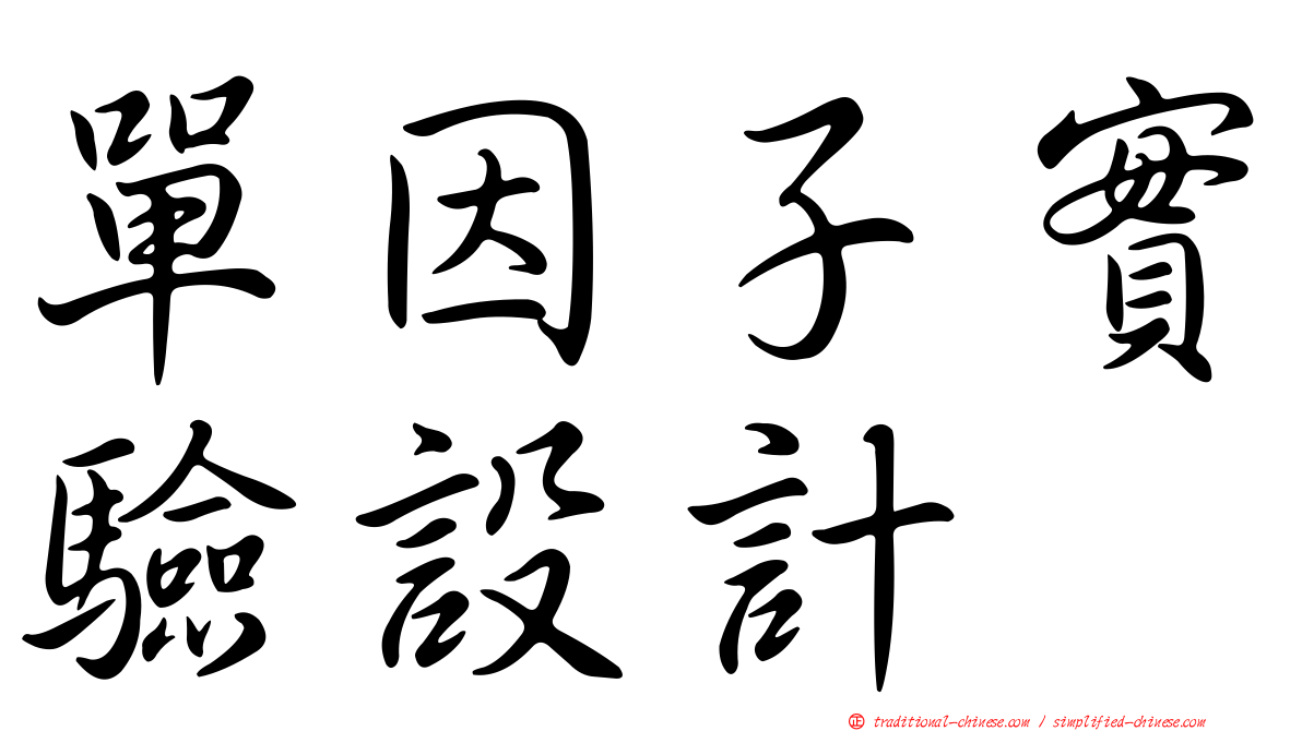 單因子實驗設計