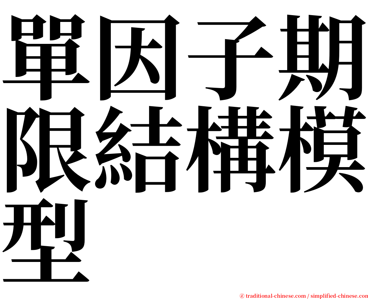 單因子期限結構模型 serif font
