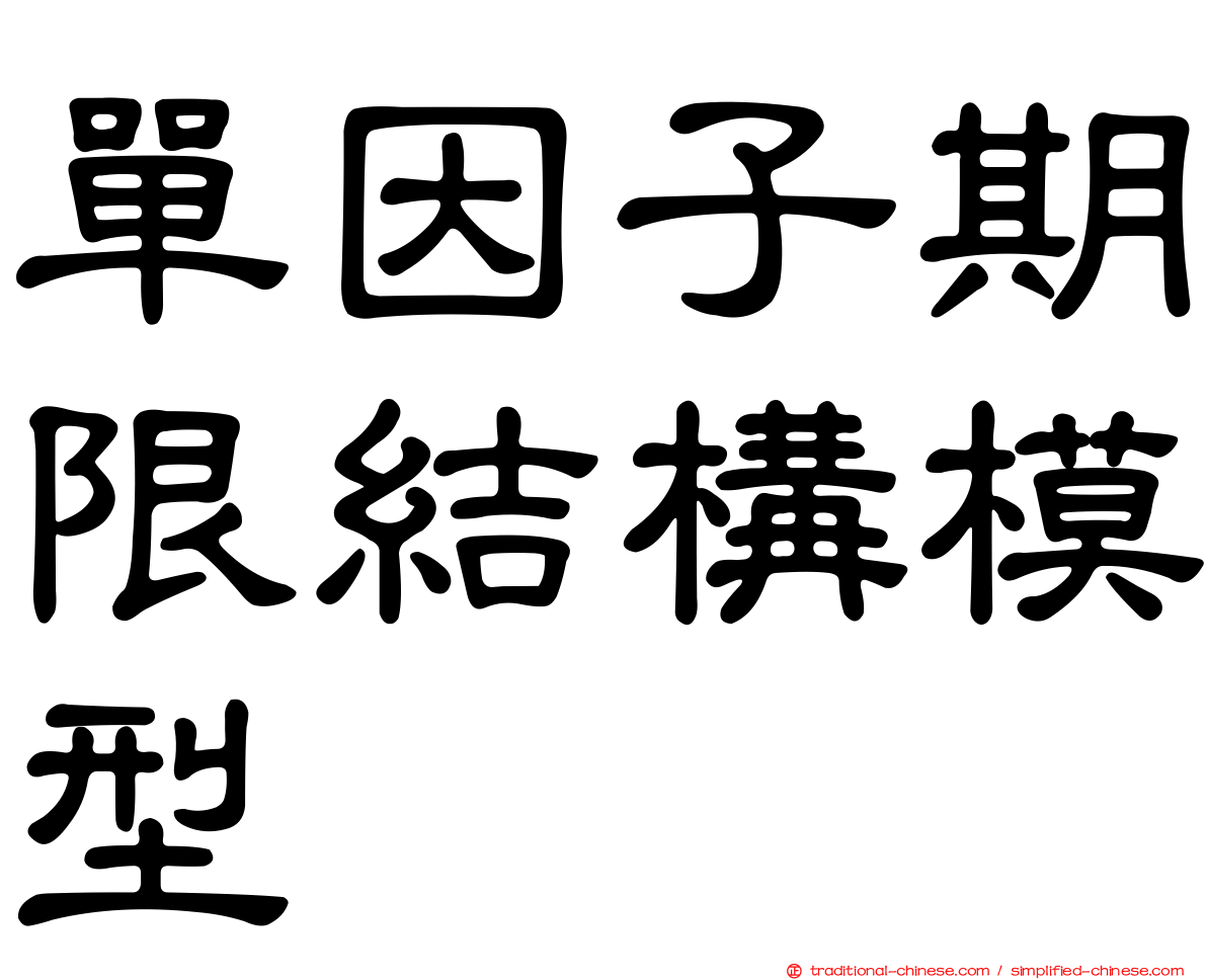 單因子期限結構模型