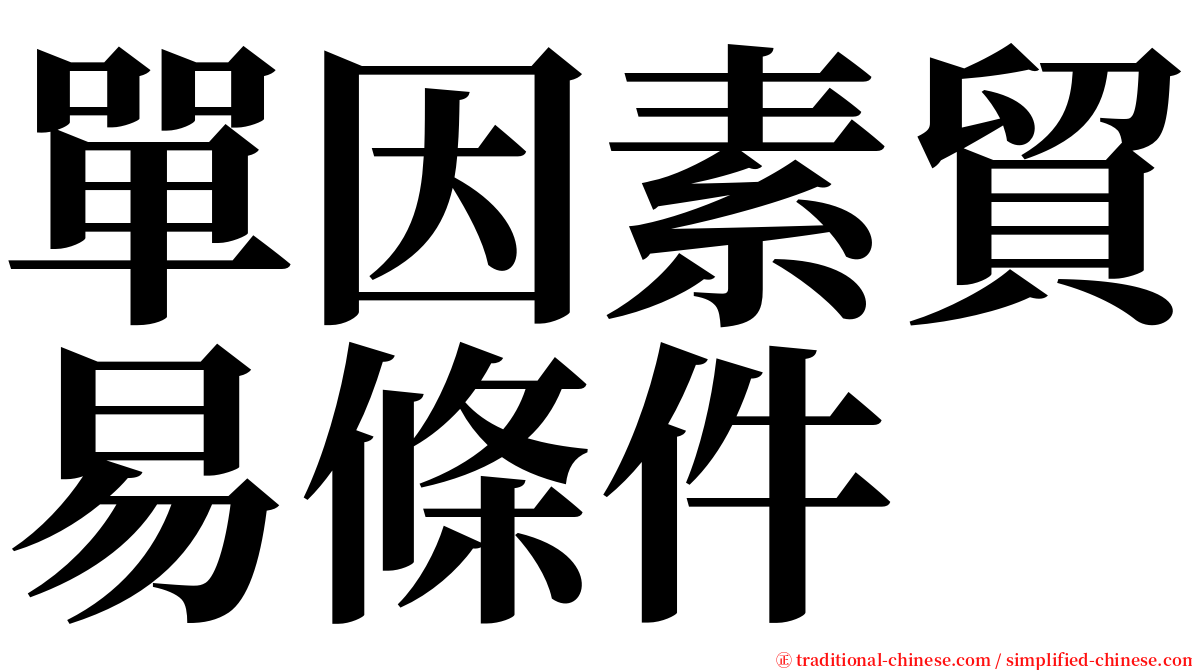 單因素貿易條件 serif font