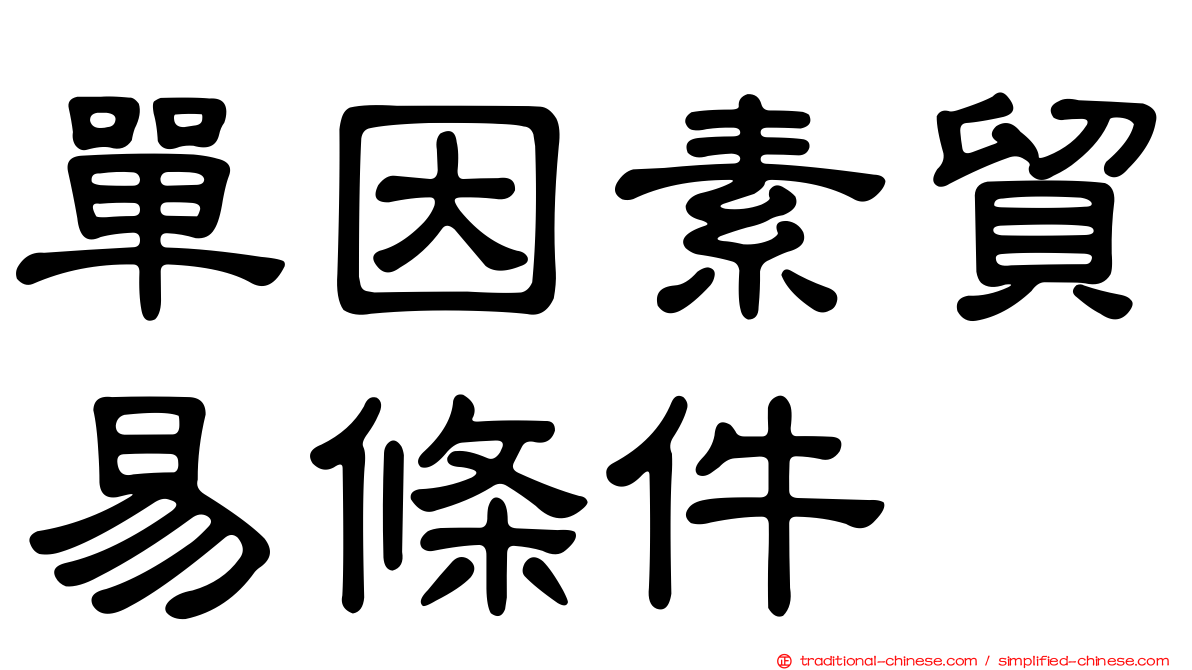 單因素貿易條件