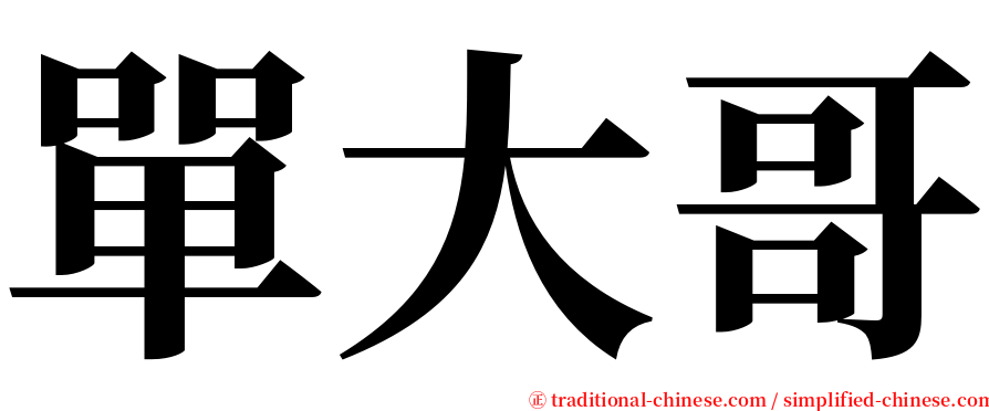 單大哥 serif font