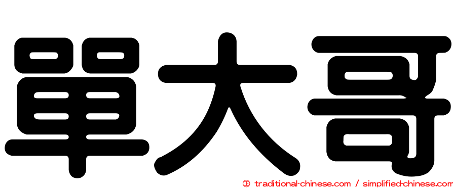 單大哥