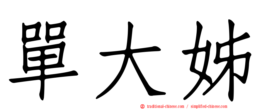 單大姊