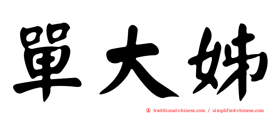 單大姊