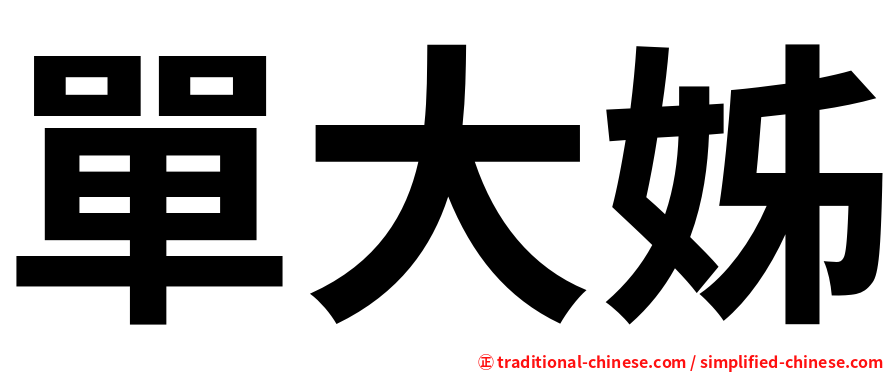 單大姊