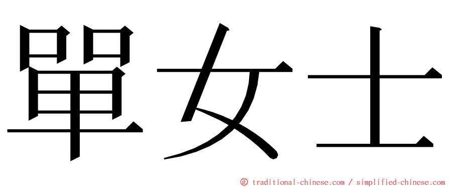 單女士 ming font