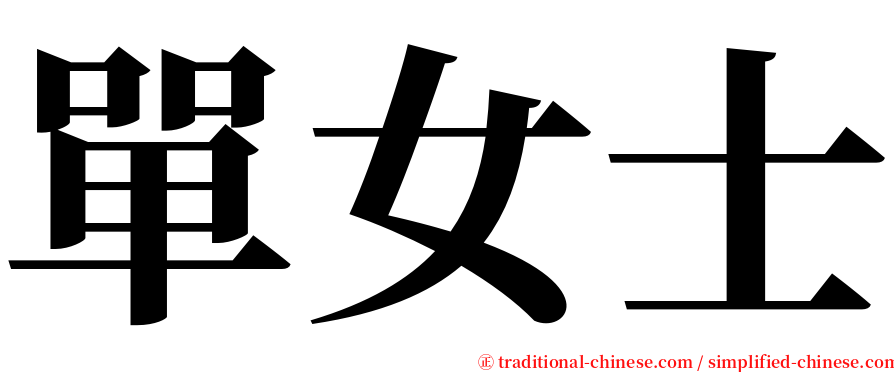 單女士 serif font