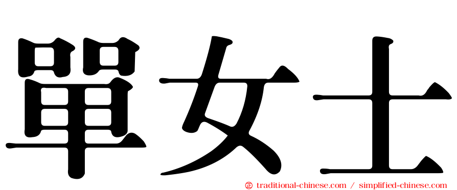 單女士