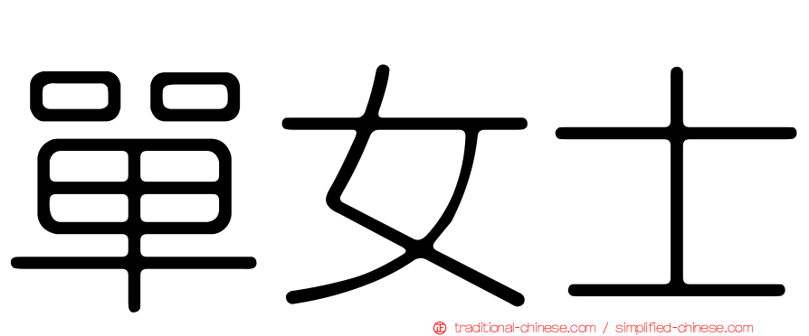 單女士