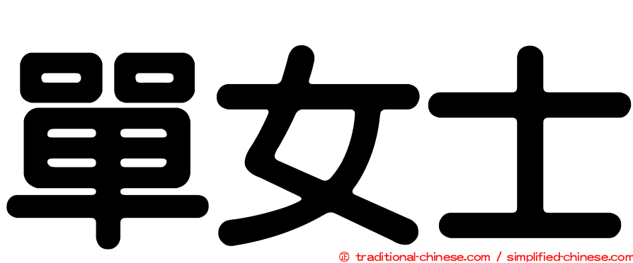 單女士