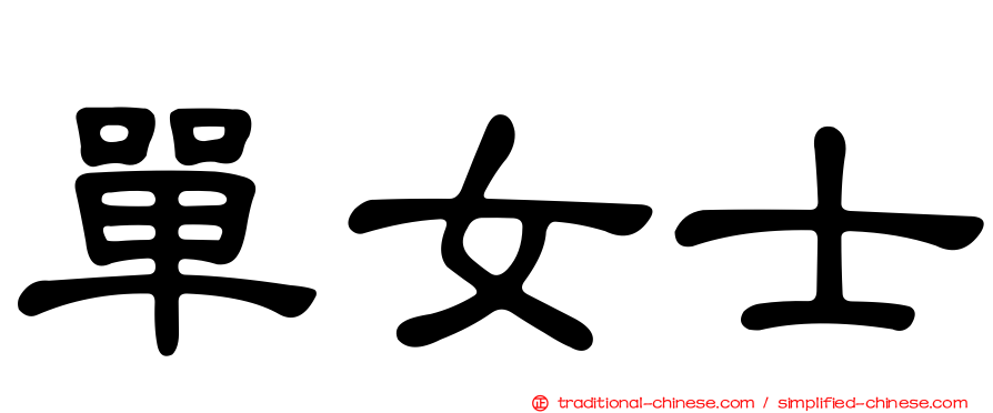 單女士