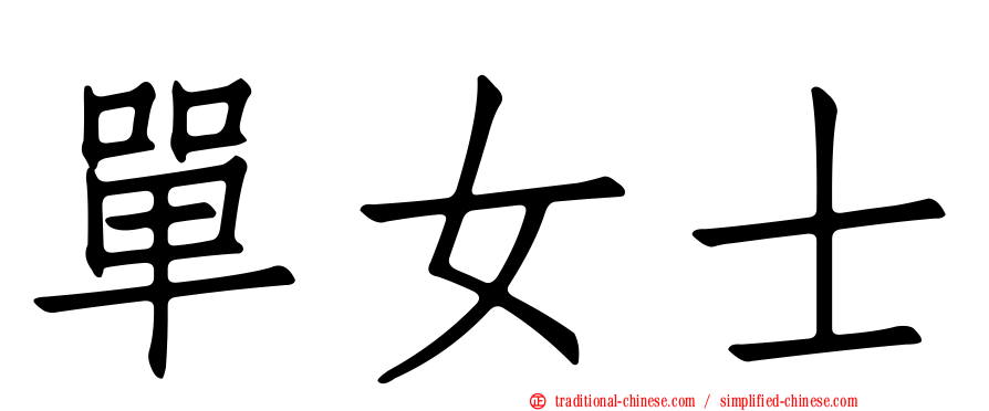 單女士